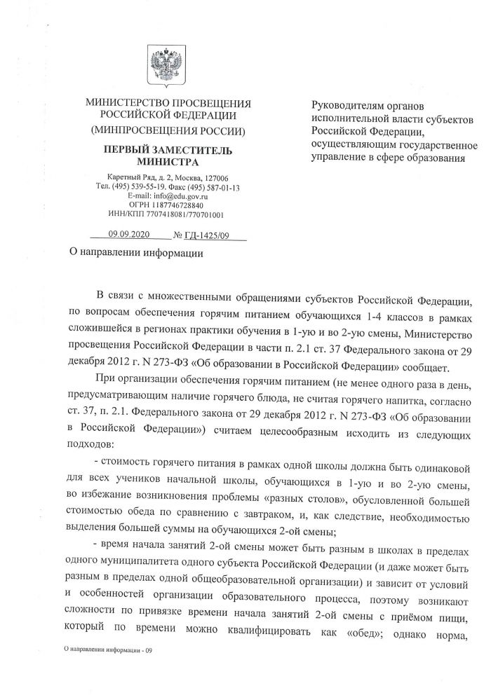 Разъяснения Министерства Просвещения РФ по организации питания